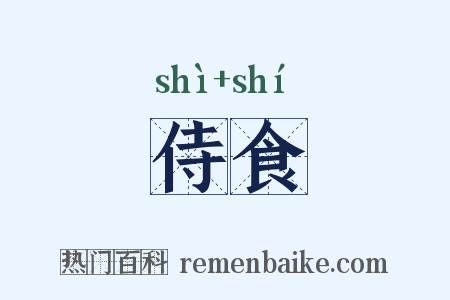 侍食是什么意思的图片